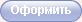 Оформить